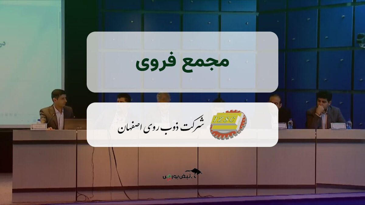 فیلم مجمع فروی (ذوب روی اصفهان) مورخ ۱۴۰۴/۰۸/۱۱