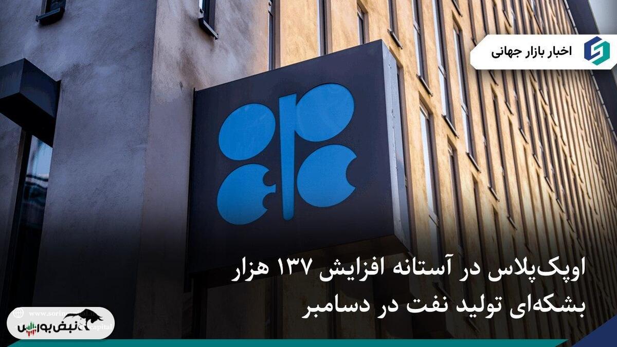 افزایش محدود تولید نفت اوپک‌پلاس در دسامبر ۱۳۷ هزار بشکه در روز