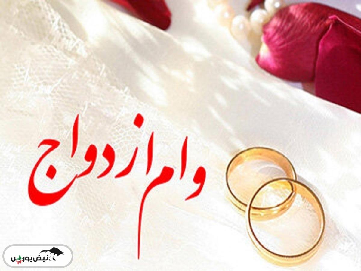 صفر تا صد دریافت وام ازدواج جدید اعلام شد