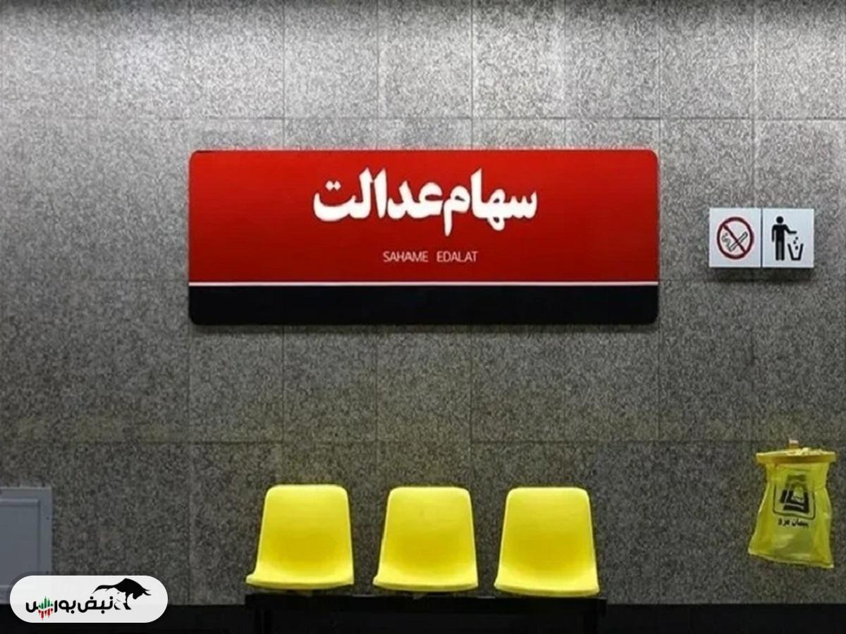 سهامداران عدالت مالک ۵۳۲ هزار تومانی به‌سود ۵.۴ میلیون رسیدند