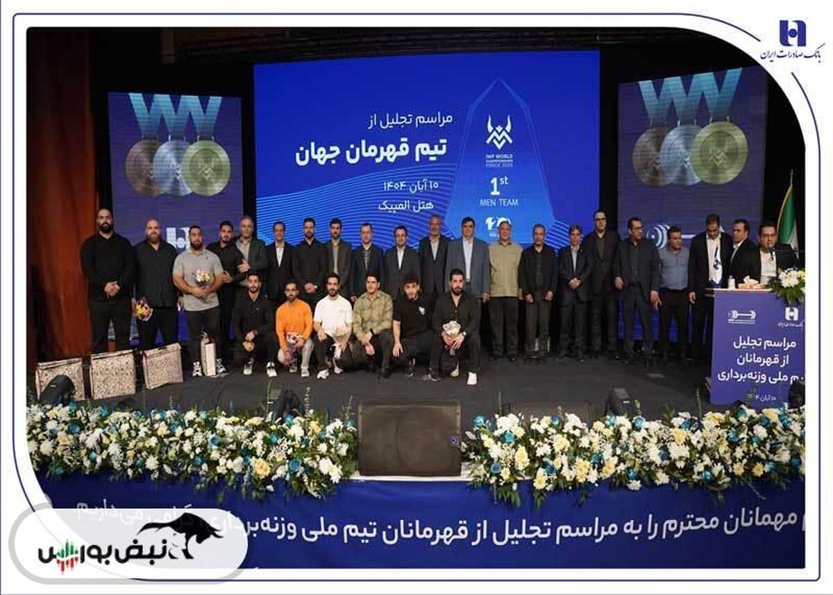 ​تجلیل از قهرمانان تیم ملی وزنه‌برداری در آیین ویژه بانک صادرات ایران