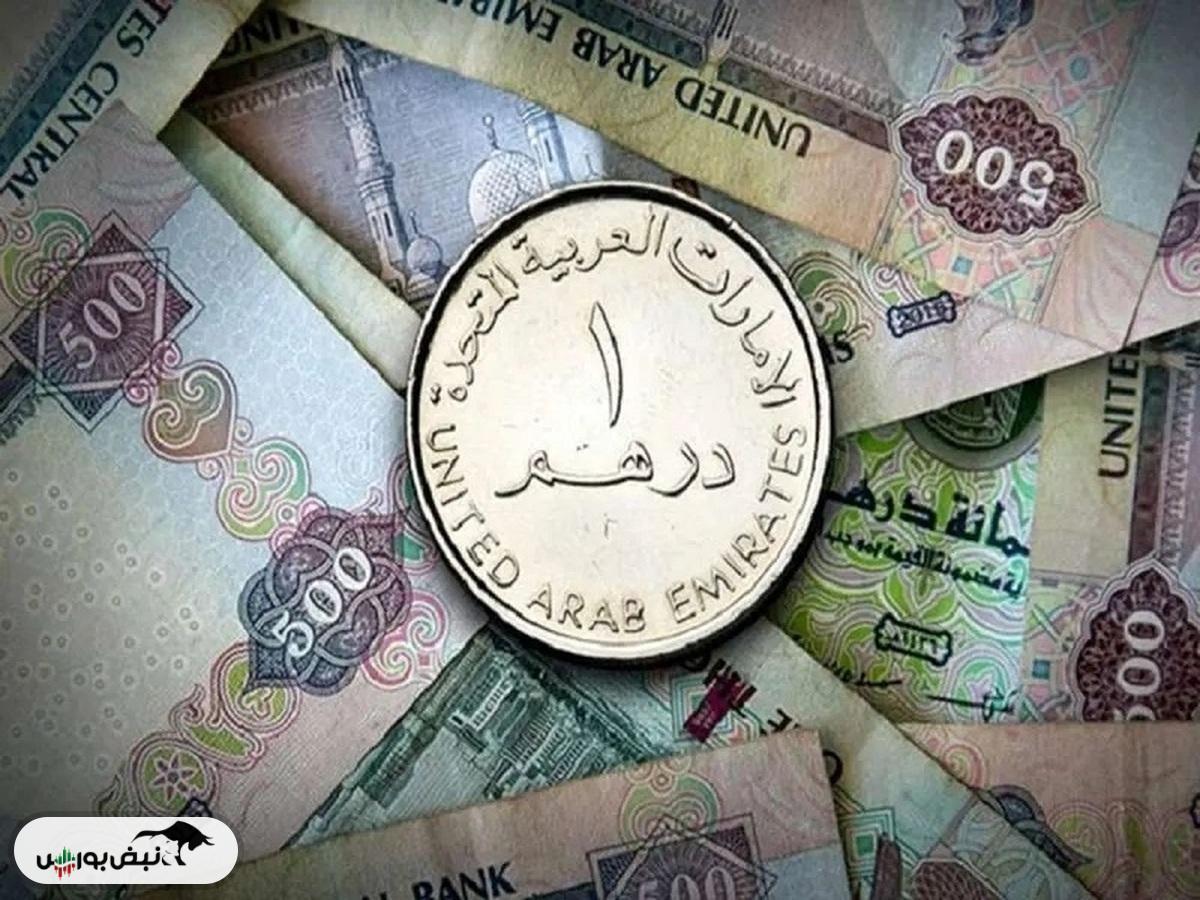قیمت درهم امارات، دوشنبه ۱۲ آبان ۱۴۰۴