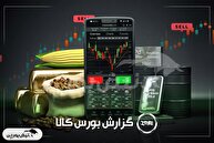 آمار معاملات فیزیکی بورس کالا امروز دوشنبه ۱۲ آبان | رشد معاملات فخوز و سآبیک در بورس کالا