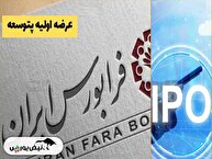 عرضه اولیه پتوسعه؛ رانت صندوق‌های درآمد ثابت و بازی همیشگی فرابورس با سمت تقاضا!