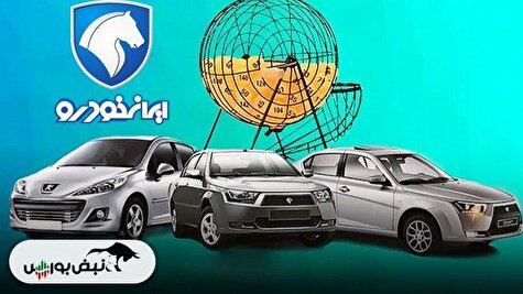 نتایج قرعه کشی ایران خودرو آبان ۱۴۰۴ | مشاهده نتایج قرعه کشی ایران خودرو با کدملی