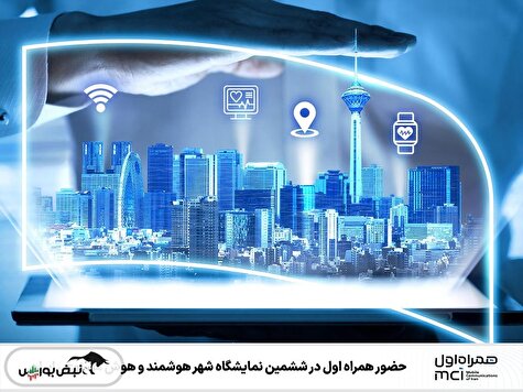 حضور همراه اول در ششمین نمایشگاه شهر هوشمند و هوش مصنوعی ایران