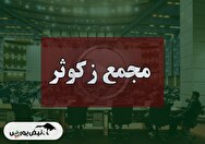 فیلم مجمع زکوثر (سرمایه گذاری کشاورزی کوثر) مورخ ۱۴۰۴/۰۸/۱۳