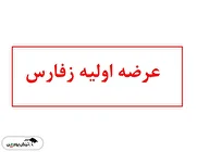 آشنایی با عرضه اولیه زفارس | زفارس بخریم یا نه؟