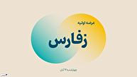 اطلاعیه مهم عرضه اولیه زفارس | زمان ثبت سفارش مشخص شد