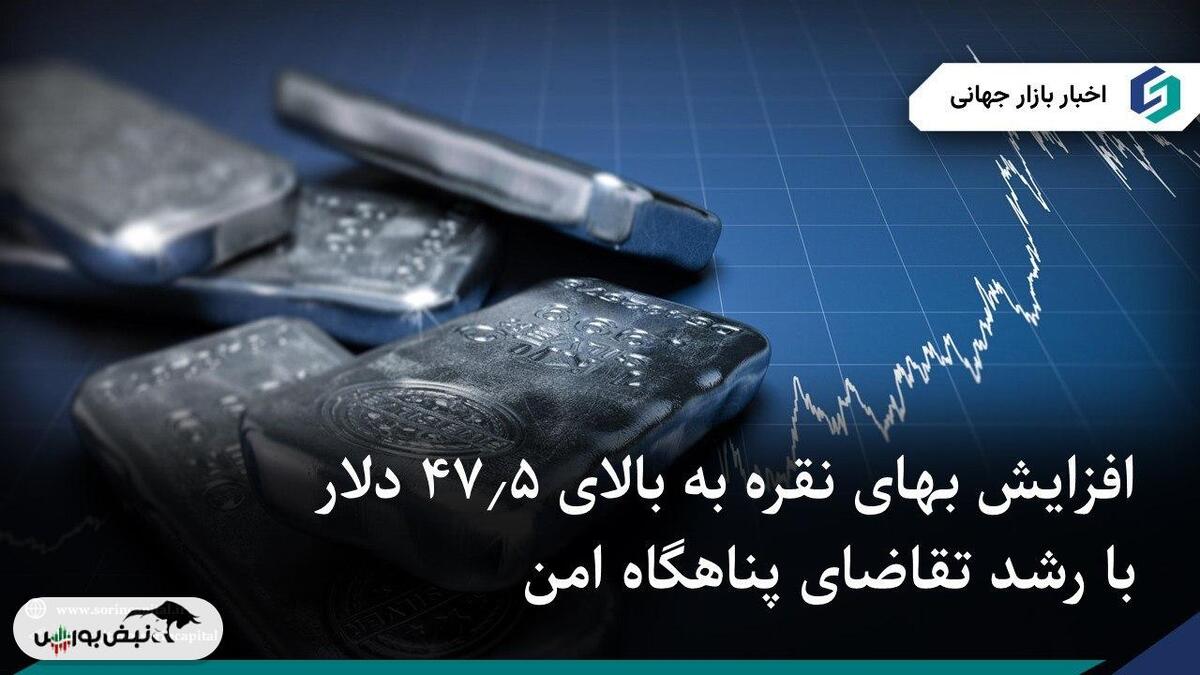 افزایش بهای نقره به بالای ۴۷.۵ دلار با رشد تقاضای پناهگاه امن