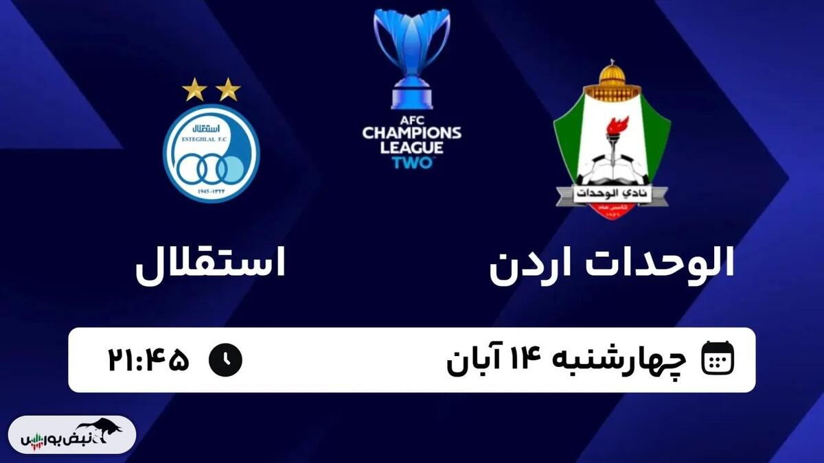 ساعت بازی استقلال ایران و الوحدات اردن