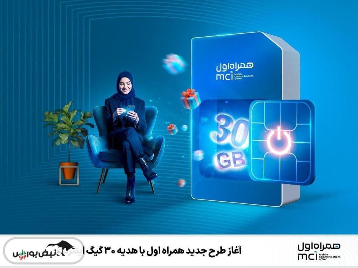 آغاز طرح جدید همراه اول با هدیه ۳۰ گیگ اینترنت