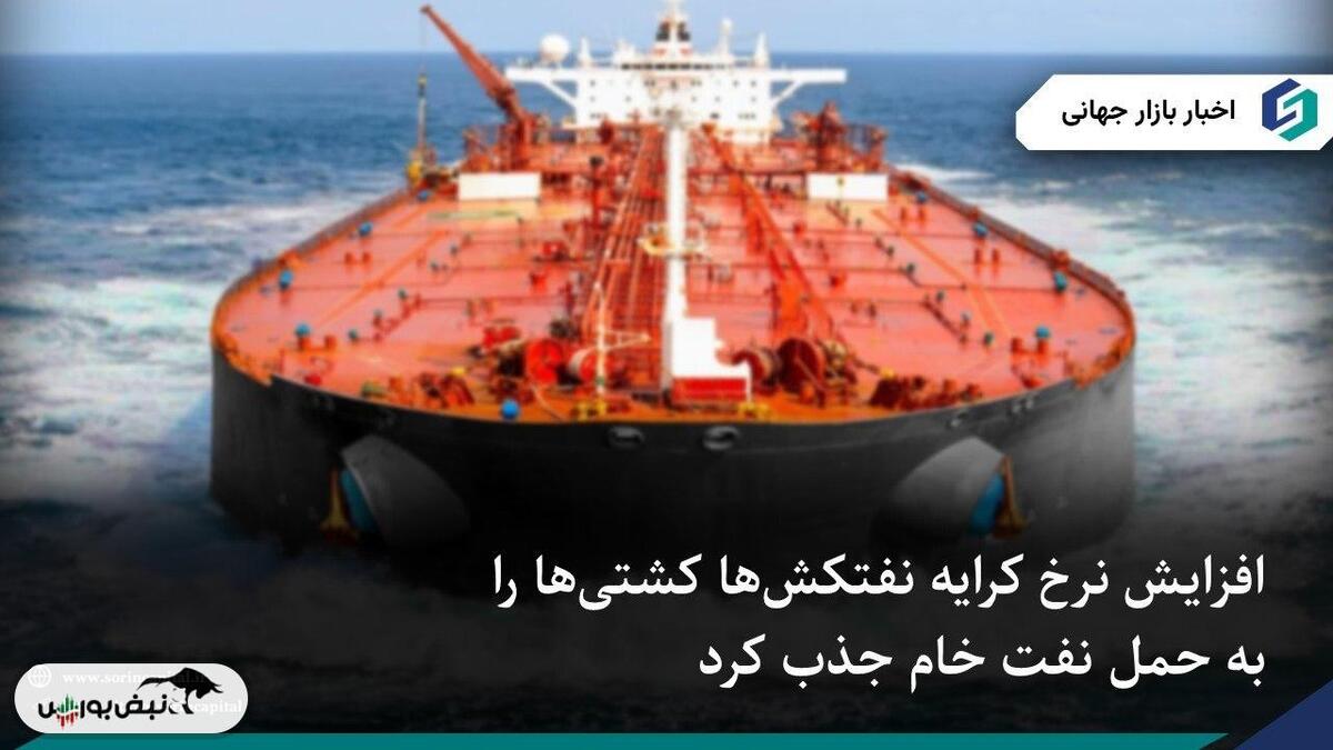 جهش نرخ کرایه نفتکش‌ها، کشتی‌ها را به حمل نفت خام کشاند
