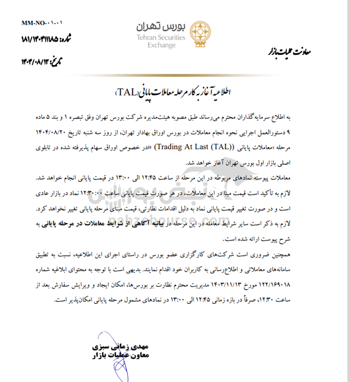 مرحله جدید معاملات در بورس تهران از ۲۰ آبان | تغییر مهم در ساعات معاملات بورس