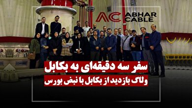 بازدید از کارخانه کابل سازی ابهر (بکابل) در سه دقیقه