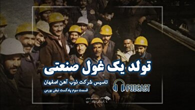 قصهٔ ذوب آهن | داستان تولد یک غول صنعتی