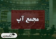 فیلم مجمع آپ (آسان پرداخت پرشین) مورخ ۱۴۰۴/۰۸/۱۷