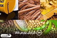 آمار معاملات فیزیکی بورس کالا امروز شنبه ۱۷ آبان | سیگنال صعودی از کچاد، سشمال و شیراز