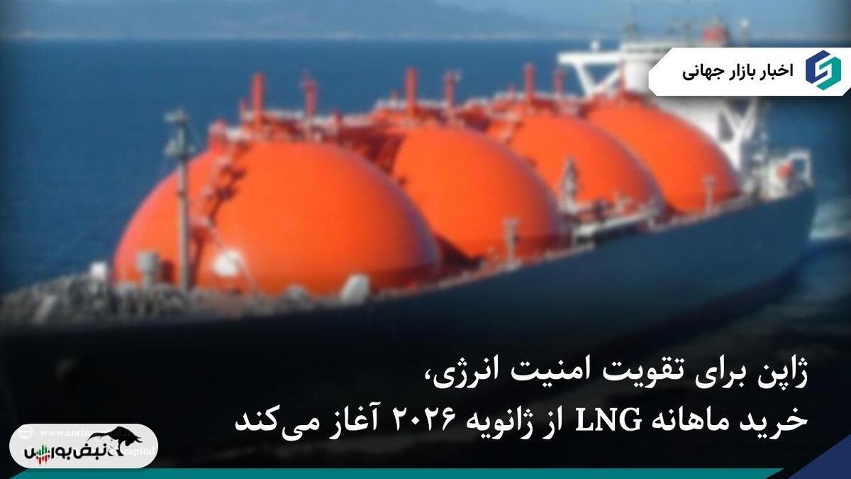 ژاپن از ژانویه خرید گاز طبیعی مایع برای ذخیره اضطراری را آغاز می‌کند