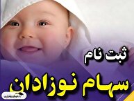 هدیه میلیونی دولت به نوزادان | سهام بورسی برای فرزندان متولد ۱۴۰۱ و ۱۴۰۲