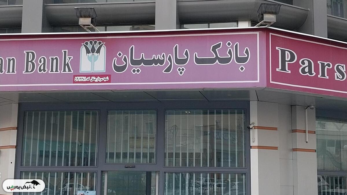 معرفی خدمات بانک پارسیان در نمایشگاه بین‌المللی صنعت برق و انرژی های تجدیدپذیر