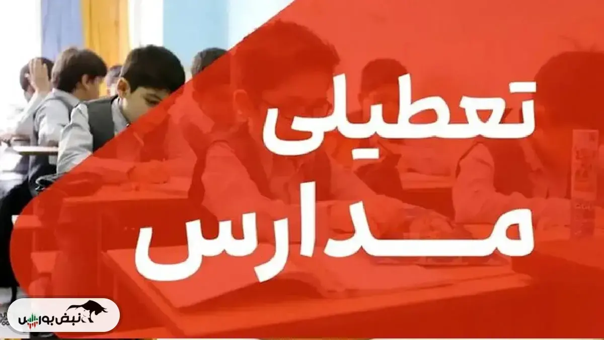 فردا سه شنبه مدارس تعطیل است؟