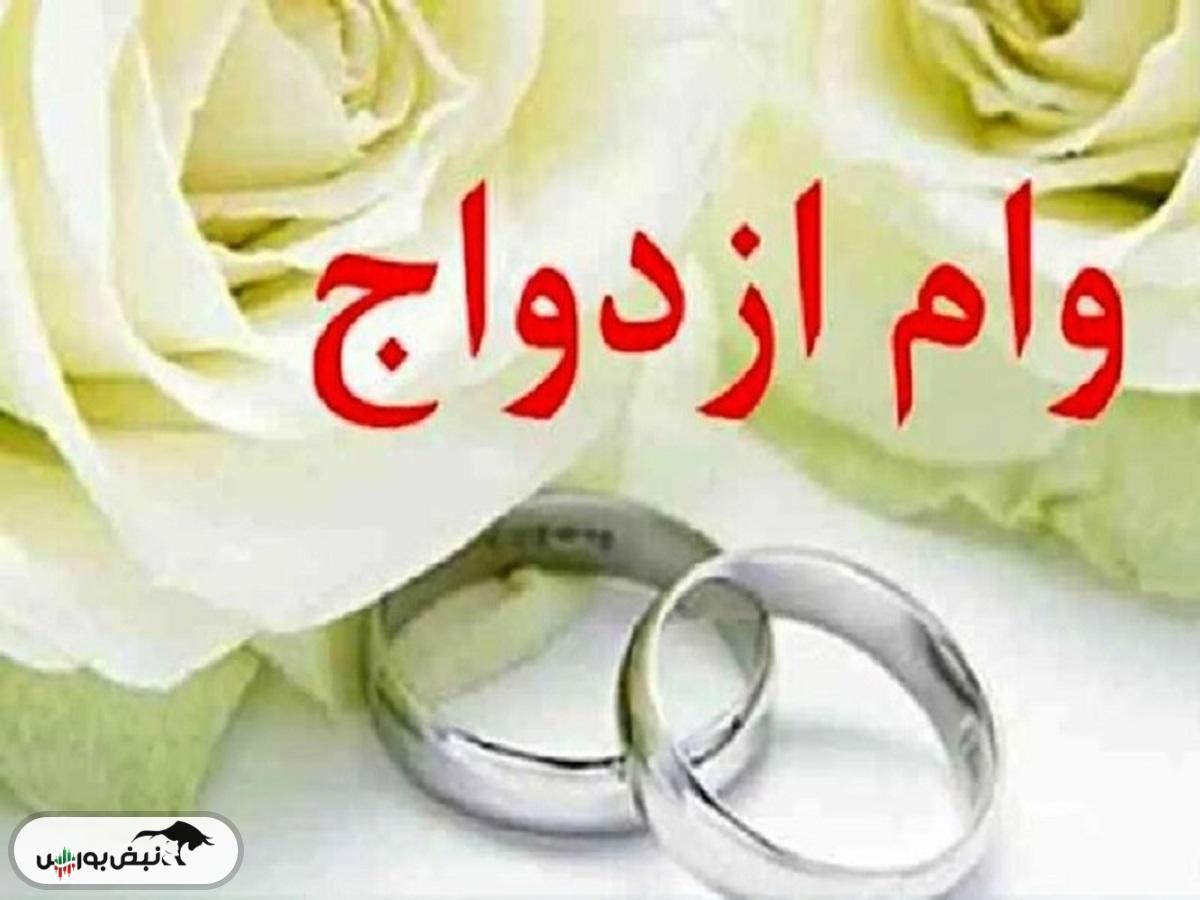 وام ازدواج حذف شد؟