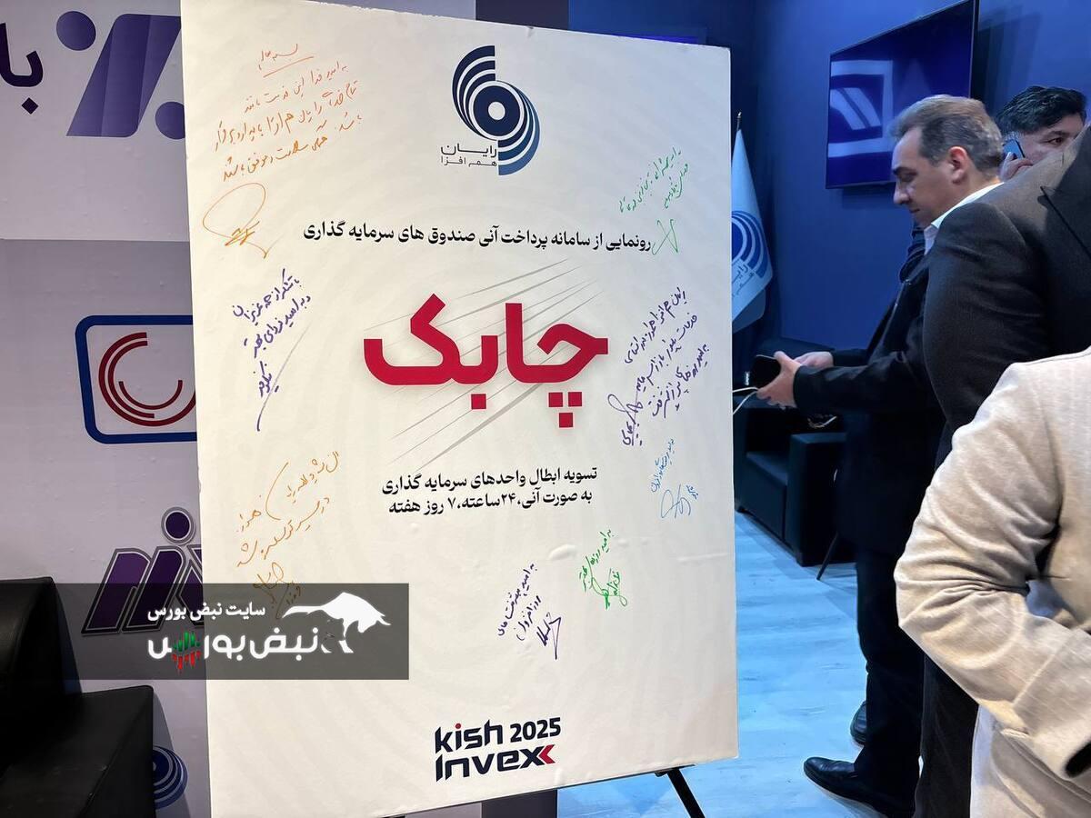 رونمایی از سامانه «چابک»  رایان هم‌افزا  با  صندوق سرمایه‌گذاری فراز اندیش نوین  در کیش اینوکس 2025