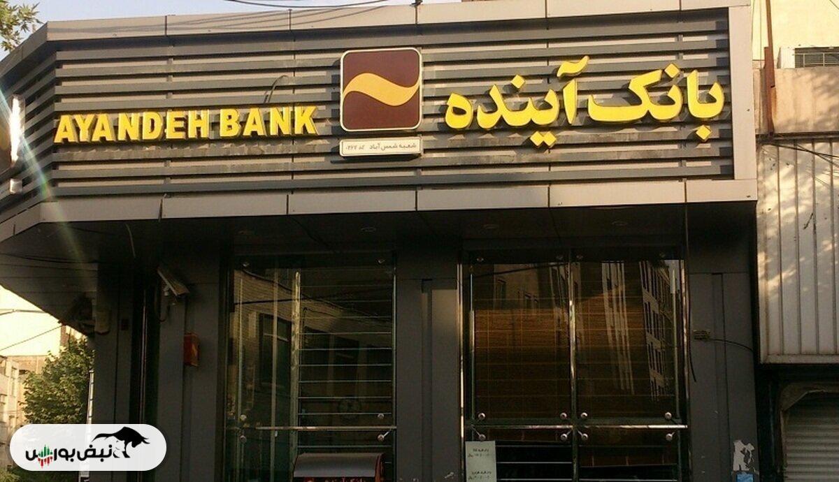 اطلاعیه مهم فرابورس درباره نحوه فروش سهام بانک آینده | فرصت یک‌ماهه سهامداران برای فروش