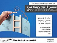 آغاز ششمین دوره طرح پژوهانه همراه اول