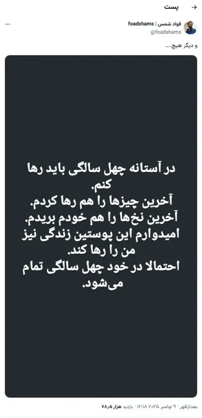 فواد شمس خودکشی کرد؟ | فواد شمس کیست؟