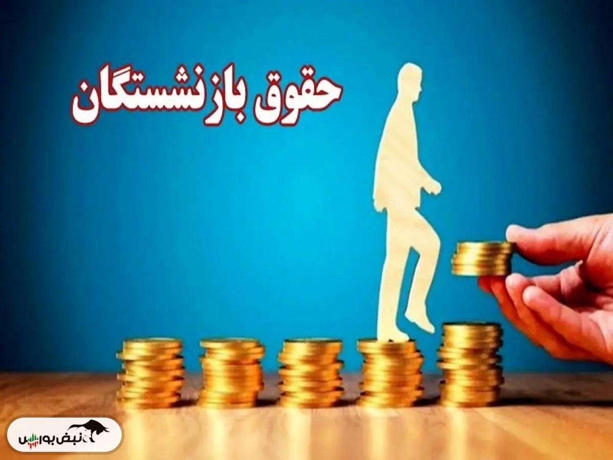 حقوق بازنشستگان ۷۰ درصد افزایش می‌یابد؟