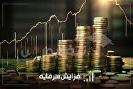 جزییات افزایش سرمایه چند نماد بورسی و فرابورسی | کدام نمادها در جریان افزایش سرمایه هستند؟