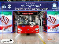 زامیاد محور نوسازی ناوگان شهری شد