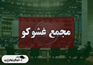 مجمع غشوکو ۱۴۰۴ | افزایش سرمایه ۲۰۰ میلیاردی با کمترین جزئیات