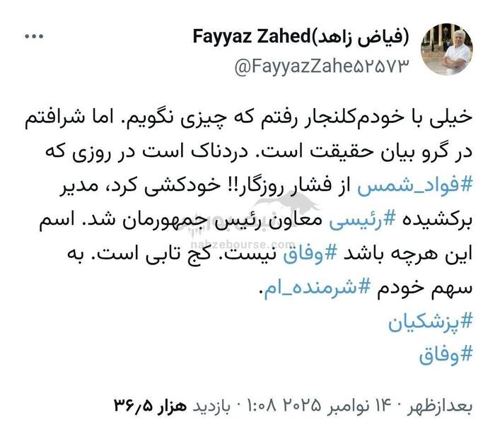 استعفای فیاض زاهد | علت استعفای فیاض زاهد از دولت چه بود؟