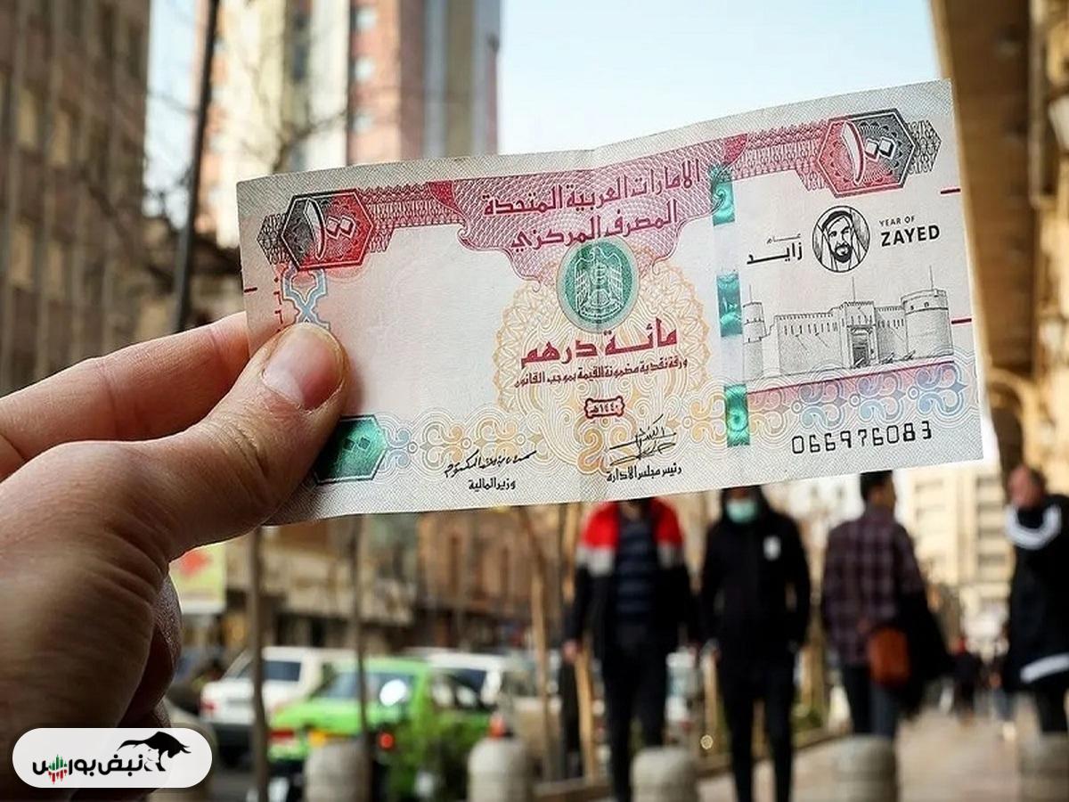 قیمت درهم امارات، یکشنبه ۲۵ آبان ۱۴۰۴