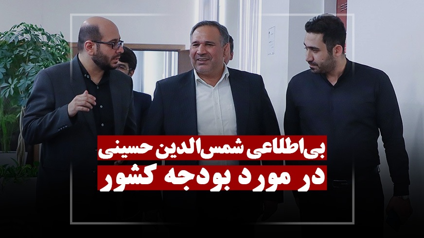 بی‌اطلاعی عجیب رئیس کمیسیون اقتصادی از بودجه کشور