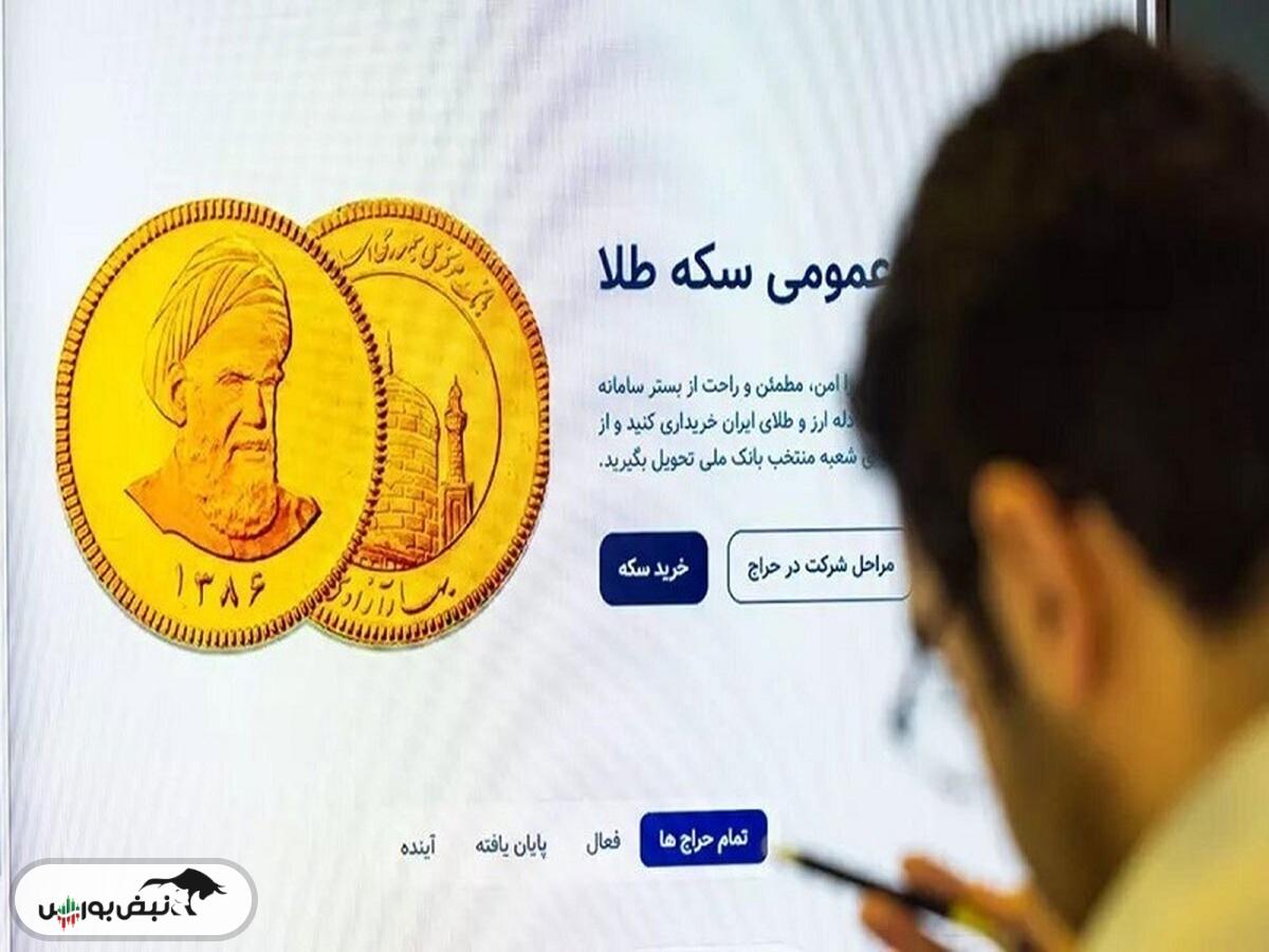 چگونه در حراج سکه بانک مرکزی برنده شویم؟