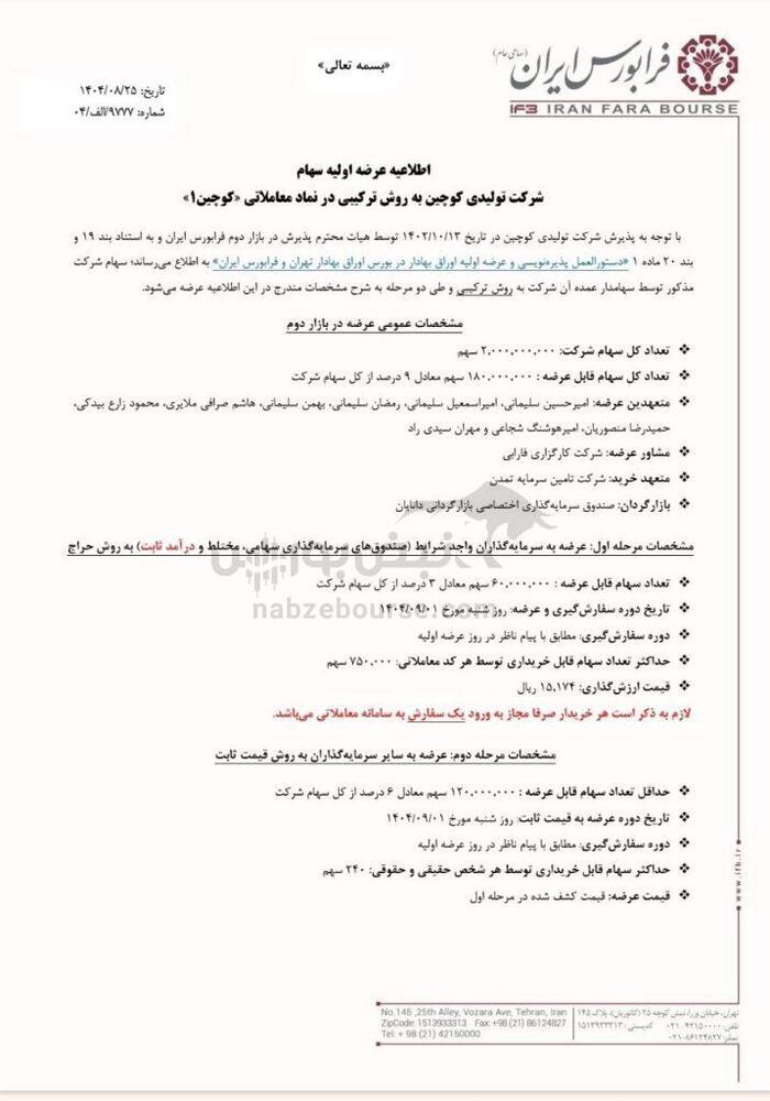 عرضه اولیه کوچین در فرابورس | جزئیات کامل عرضه اولیه کوچین و میزان نقدینگی مورد نیاز