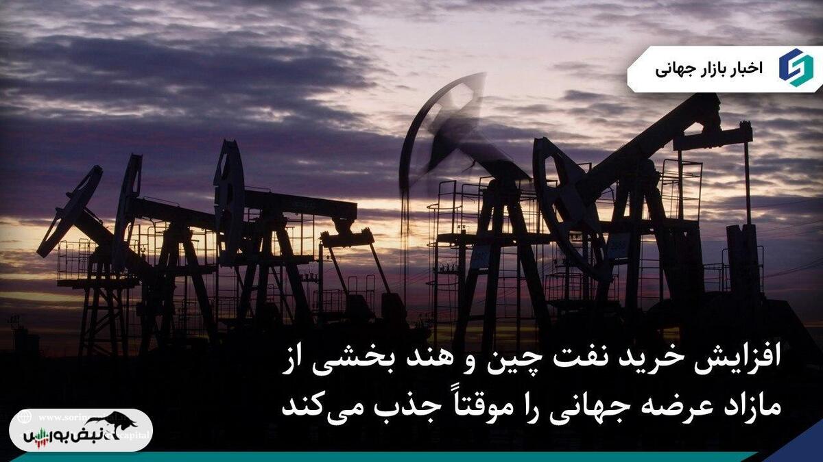 افزایش خرید نفت چین و هند همزمان با نگرانی از مازاد عرضه جهانی