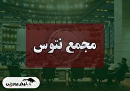فیلم مجمع نتوس (پشمبافی توس) مورخ ۱۴۰۴/۰۸/۲۶
