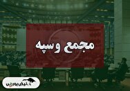 فیلم مجمع وسپه (سرمایه گذاری سپه) مورخ ۱۴۰۴/۰۸/۲۶