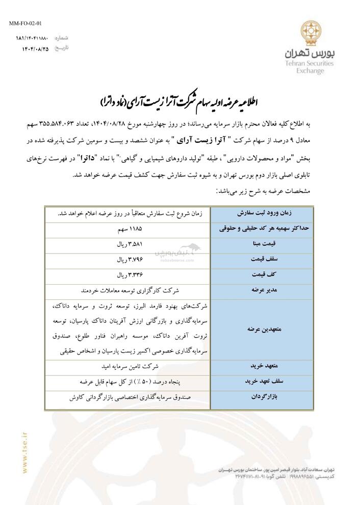 عرضه اولیه جدید چهارشنبه ۲۸ آبان انجام می‌شود