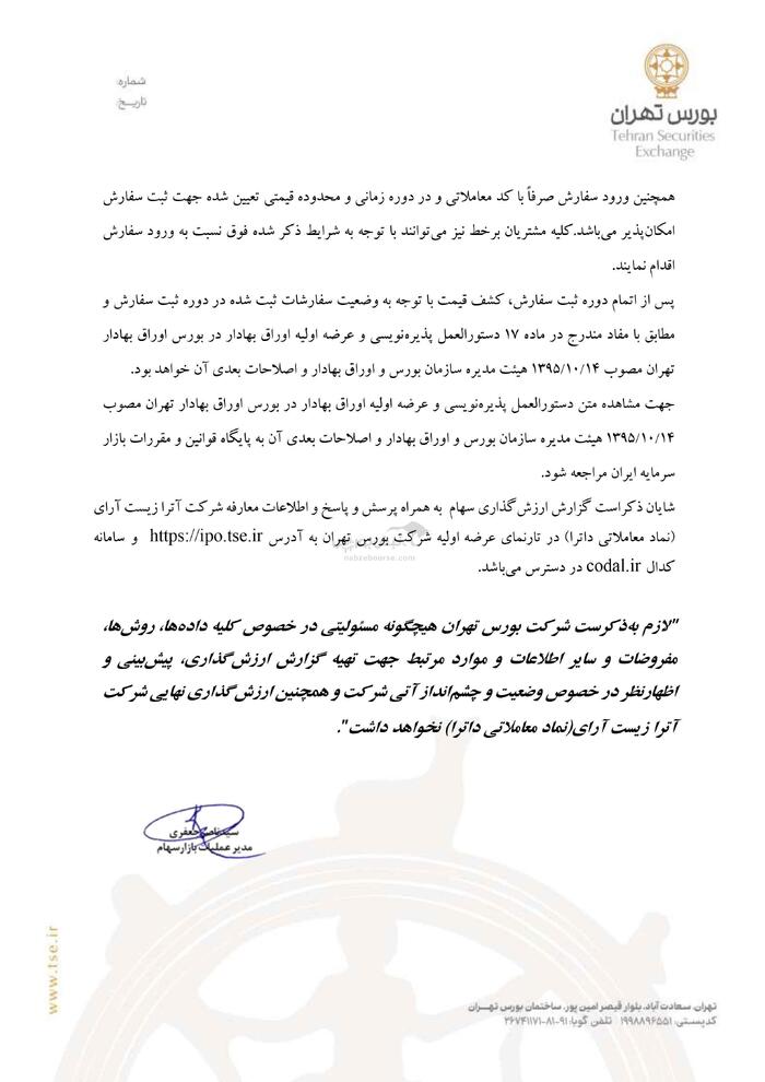 عرضه اولیه جدید چهارشنبه ۲۸ آبان انجام می‌شود