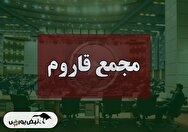 فیلم مجمع قاروم (قند ارومیه) مورخ ۱۴۰۴/۰۸/۲۷