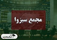 فیلم مجمع سبزوا (سیمان لار سبزوار) مورخ ۱۴۰۴/۰۸/۲۸
