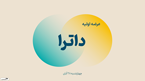 اطلاعیه مهم عرضه اولیه داترا |  ساعت ثبت سفارش و میزان نقدینگی مورد نیاز عرضه اولیه داترا