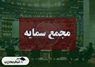 فیلم مجمع سمایه (بانک سرمایه) مورخ ۱۴۰۴/۰۸/۲۸