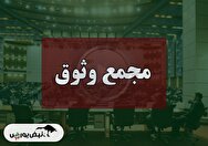 فیلم مجمع وثوق (سرمایه گذاری وثوق امین) مورخ ۱۴۰۴/۰۸/۲۸